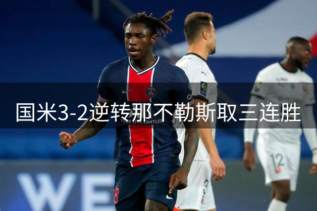 国米3-2逆转那不勒斯取三连胜