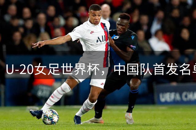 U-20女足世界杯，中国队首发名单出炉